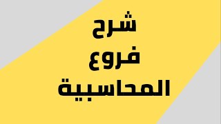 شرح فروع المحاسبة