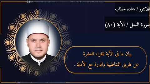 سورة النحل | الآية 80 | العشر الصغرى مع البيان