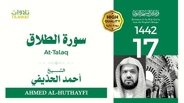 سورة الطلاق - الشيخ أحمد الحذيفي (قراءة من المسجد النبوي 1442هـ)