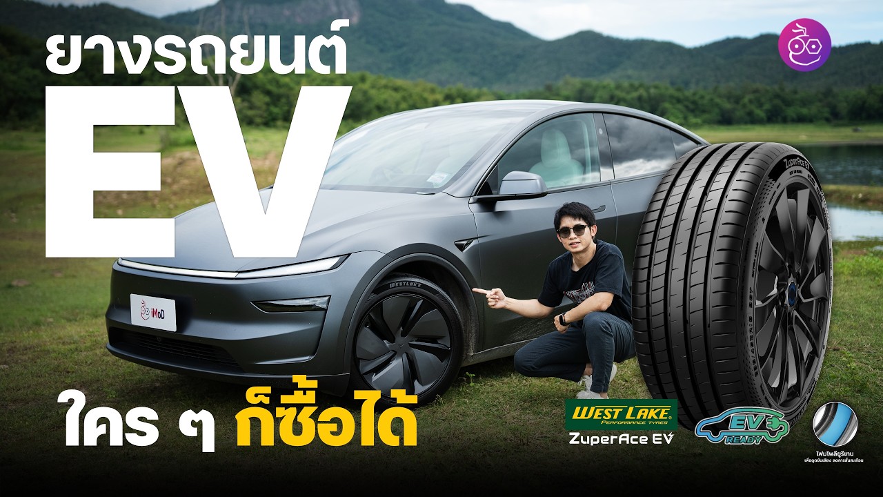 ยางรถ EV ที่คุ้มสุดตอนนี้? รีวิว Westlake ZuperAce EV หลังใช้งานจริง  เงียบ นุ่ม คุ้มราคาแค่ไหน?