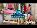 Как я глажу постельное бельё / Мотивация на уборку в квартире!