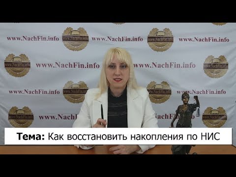 Как восстановить накопления по НИС