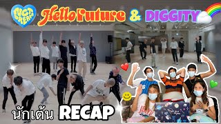 Part 2 (Recap) NCT DREAM - Hello Future & Diggity (Dance Practice) โดยนักเต้นระดับประเทศ!!