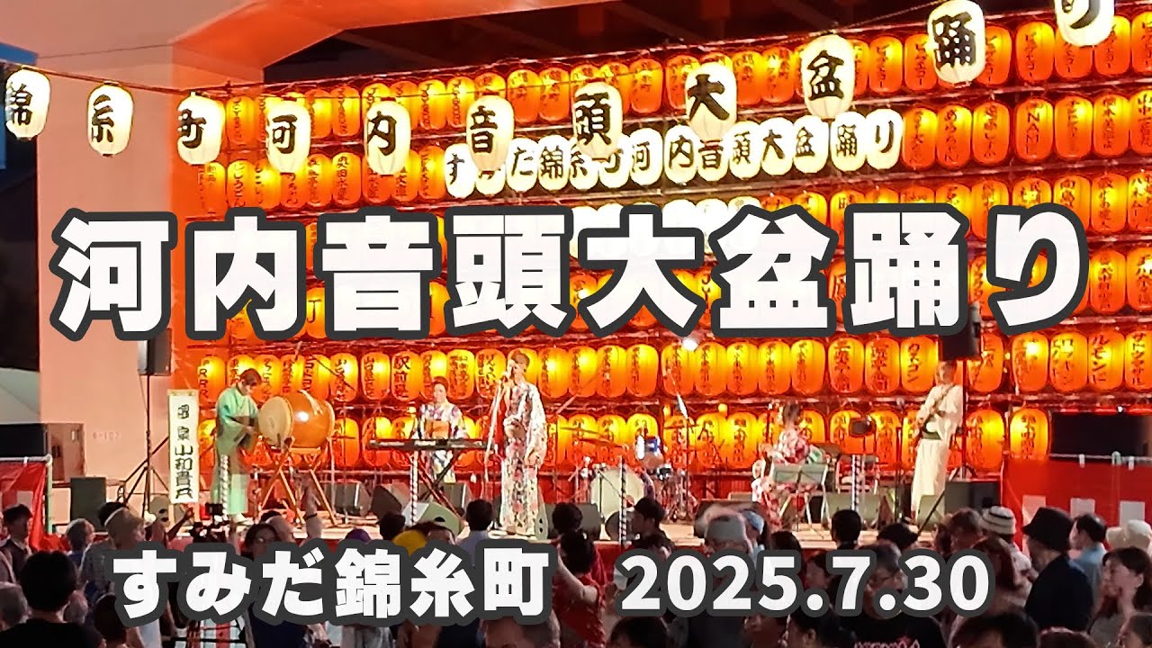 すみだ錦糸町河内音頭大盆踊り【初日】 2025.7.30