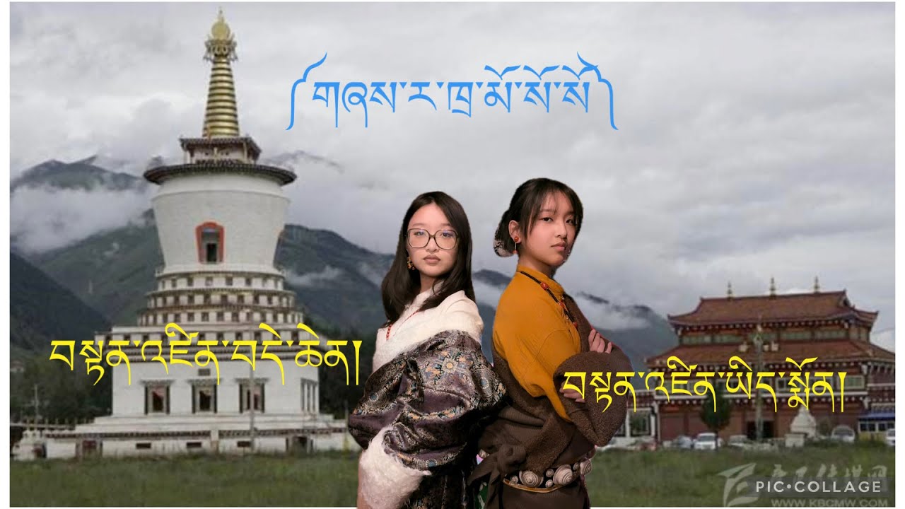 བསྟན་འཛིན་བདེ་ཆེན་དང་བསྟན་འཛིན་ཡིད་སྨོན་གཉིས་ཀྱི་གཞས་ར་ཁྲ་མོ་སོ་སོ་ཞིག་འབུལ་ལམ་ཞུ།