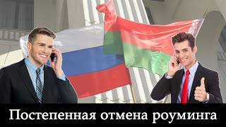 Отмена платных входящих (с 01.04) и отмена роуминга (с 01.06) для абонентов из России в Беларуси.