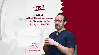 Peripheral Vascular Disease | Dr. Ali Haydar | تصلب شرايين الأطراف