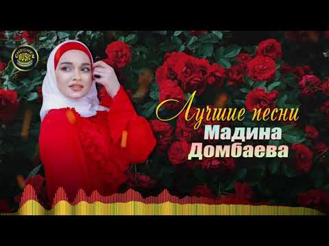 Мадина Домбаева  - Лучшие песни Слушать ВСЕ ПЕСНИ ПОДРЯД