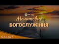 12.08.2021 Четвер. Молитовне Богослужіння.