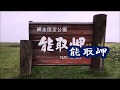 「能取岬」カラオケオリジナル歌手・岩本公水