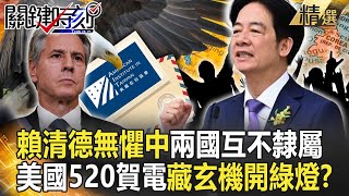 【精選】賴清德無懼中共迫害「新兩國論互不隸屬」！美國520賀電「藏玄機開綠燈」再重申「一中不包含台灣」…台灣已站在世界舞台中心！？【關鍵時刻】劉寶傑