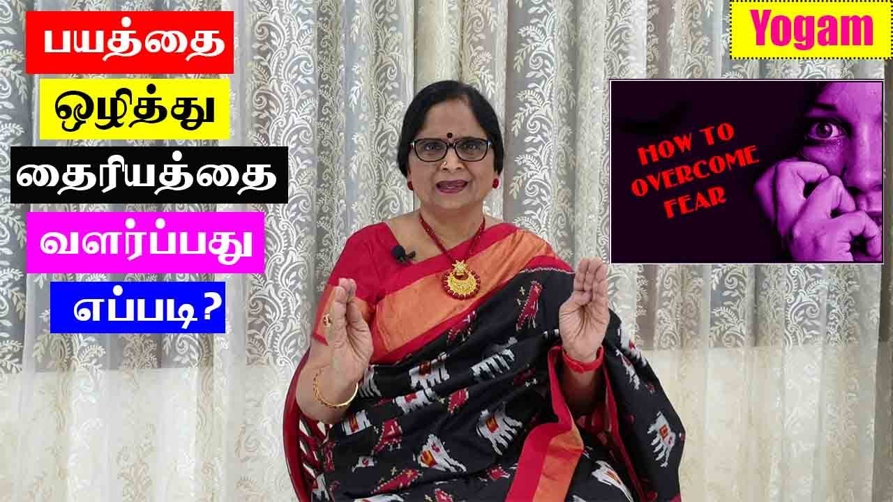 பயம் பதட்டம் நீங்கி தைரியத்தை வளர்ப்பது எப்படி / How to Overcome Fear / Dr.Meenakshi / Yogam