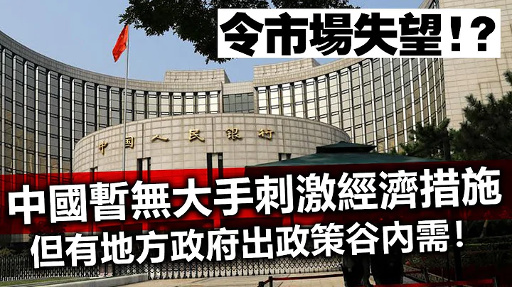 20240802L 令市場失望!?中國暫無大手刺激經濟措施。但有地方政府出政策谷內需！ - 天天要聞