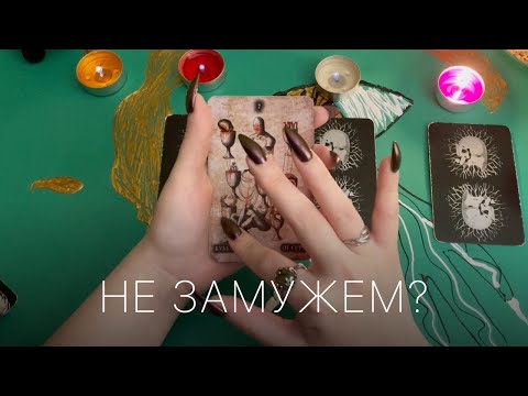 Почему ты до сих пор НЕ ЗАМУЖЕМ? Таро расклад