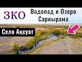 Водопад Саркырама и Село Аксуат, Чингирлауский район, ЗКО, Казахстан, 2021.
