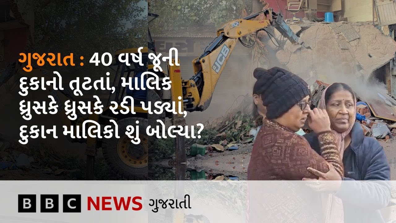 Gujarat Demolition : 40 વર્ષ પહેલાંની ઇમારત તોડી પાડવાનો નિર્ણય કેમ કરાયો?