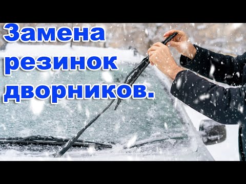 Замена резинок дворников. Ленты стеклоочистителя в каркасной и бескаркасной щётке.