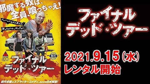 映画『ファイナル・デッド・ツアー』予告編