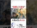 完成した自分に負けたスバル#アニメ #スバル #リゼロ #anime #rezero