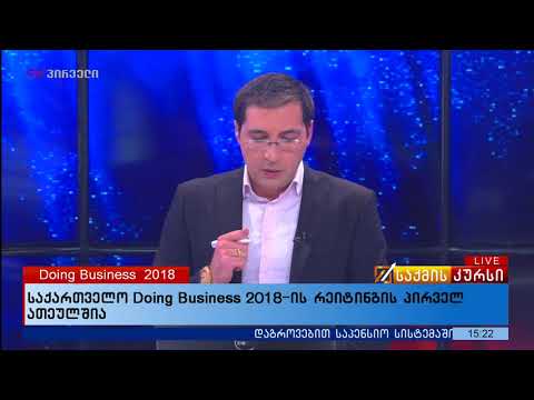 საქართველო Doing Business 2018-ის რეიტინგის პირველ ათეულშია_1