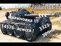 Panhard EBR 105 ! 3323 Урона ! 14576 асиста !  МАЛИНОВКА  !