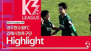 [K3 League] 경주한수원FC vs 김해시청축구단 - 29R - Highlight - 2024.10.26 - 경주시민운동장