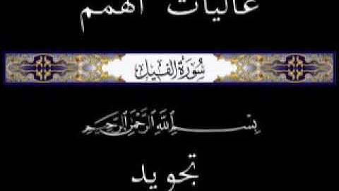105 جزء عم الجزء الثلاثون سورة الفيل * تجويد *