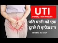 UTI infection from male and female partner || Partner से बार-बार मूत्र मार्ग में इन्फेक्शन होना ||
