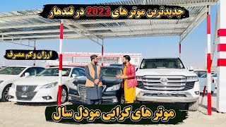 موتر هاي كرايي مودل سال در افغانستان- شيك ارزان و كم مصرف - Kandahar Noori Car Showroom 😳