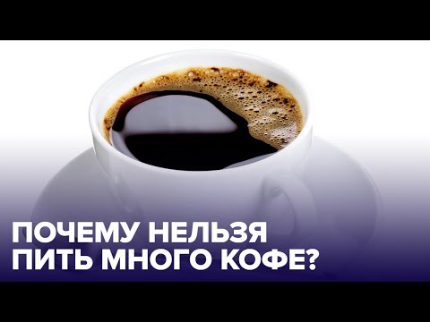 Что будет, если пить МНОГО КОФЕ каждый день?