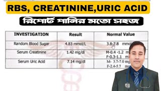 RBS TEST ।। S-CREATININE TEST & URIC ACID TEST REPORT বোঝার উপায়।