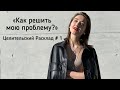 Целительский Расклад # 1 • Как решить мою проблему? • Diva V.S / Виктория