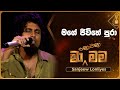 Mage Jeewithe Pura (මගේ ජීවිතේ පුරා) | Sanjeew Lonliyes | Ma Nowana Mama | TV Derana