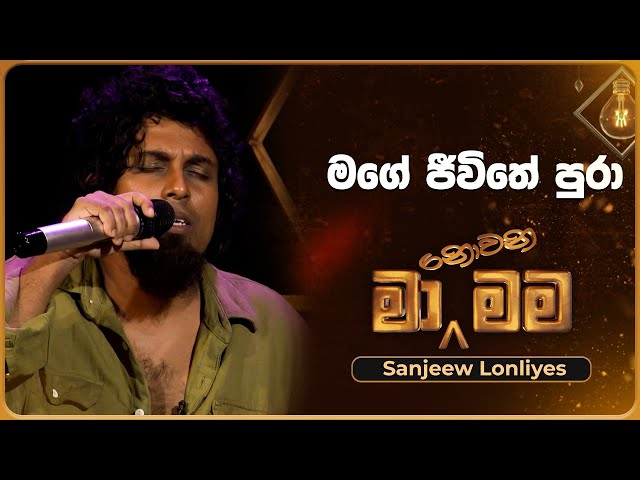 Mage Jeewithe Pura (මගේ ජීවිතේ පුරා) | Sanjeew Lonliyes | Ma Nowana Mama | TV Derana class=