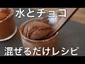 【水とチョコだけ】濃厚チョコレートムースの作り方
