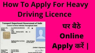 How To Apply For Heavy Driving Licence | घर बैठे Online Apply करें |