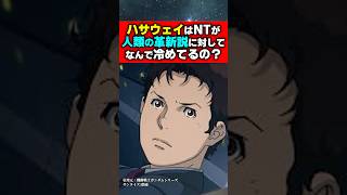 ハサウェイはNTが人類の革新説に対してなんで冷めてるの?#ジークアクス #ガンダム #機動戦士ガンダムバトルオペレーション2 #機動戦士ガンダム #ゆっくり解説