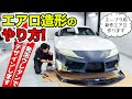 発泡ウレタンでエアロパーツを造形するやり方を紹介します｜KUHL Racing TOYOTA SUPRA