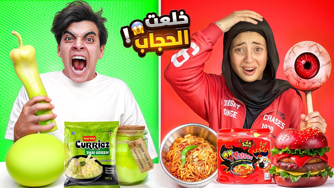 تحدي اكل يوم كامل بنفس لون ملابسنا ! 🟥🟩 | جودي خلعت الحجاب 😱 ( مؤثر ) 💔😭