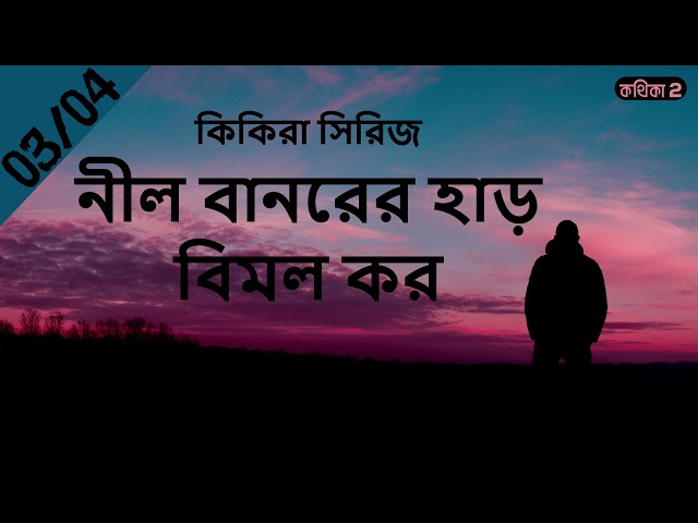 নীল বানরের হাড় | 03/04 |  বিমল কর। কিকিরা সিরিজ | Bengali Audiobook | কথিকা ২