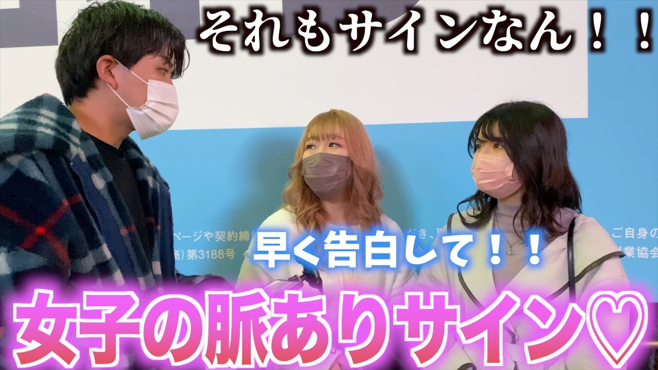 【脈ありサイン】女子の告白待ちの脈ありサインを聞いてみた！！