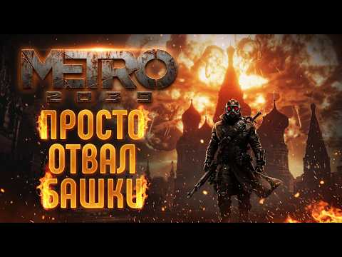 Thumbnail for METRO 2039 - РАЗБОР ТРЕЙЛЕРА | ВЫ ОХРЕНЕЕТЕ ОТ СЮЖЕТА! | ДАТА ВЫХОДА