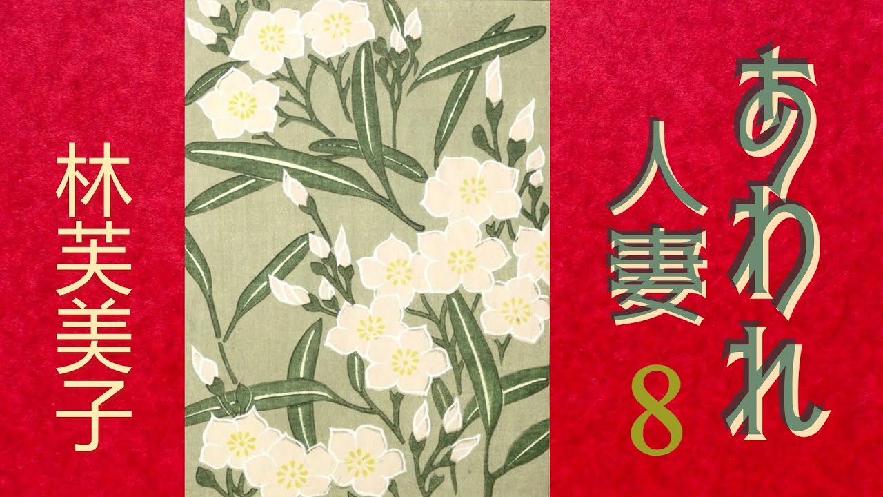 朗読】あわれ人妻4（全9回）／林芙美子 - YouTube
