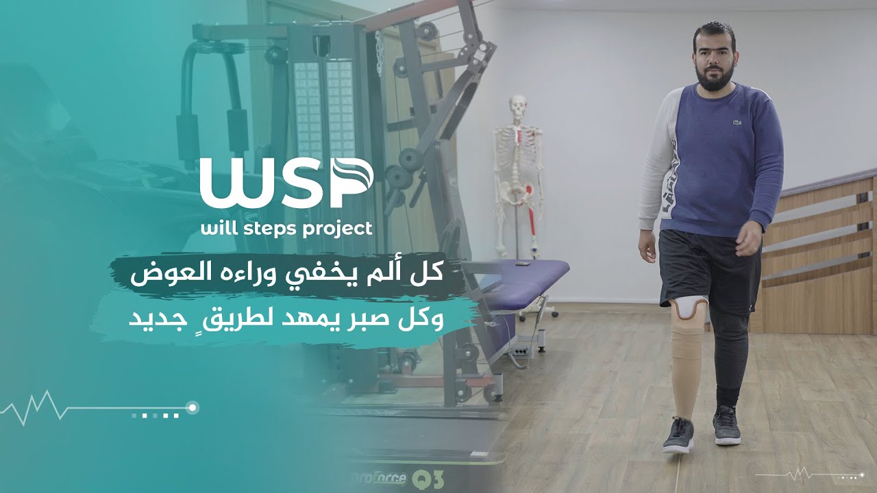 تركيب طرف صناعي لحالة#بتر_ساق #منظمة_خطوات_الإرادة #أطراف_صناعية #بتر_الأطراف #قصص_نجاح