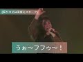 BiS / teacher teacher teacher コール動画