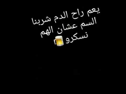 حالات واتس مهرجان ي عم راح الدم شربنا السم عشان الهم نسكرو 