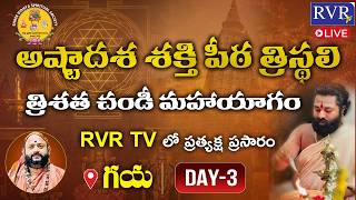🔴LIVE: అష్టాదశ శక్తిపీఠ త్రిశత చండీ మహాయాగం | Ashtadasha Shakti Peetha Chandi Yagam LIVE | RVR TV