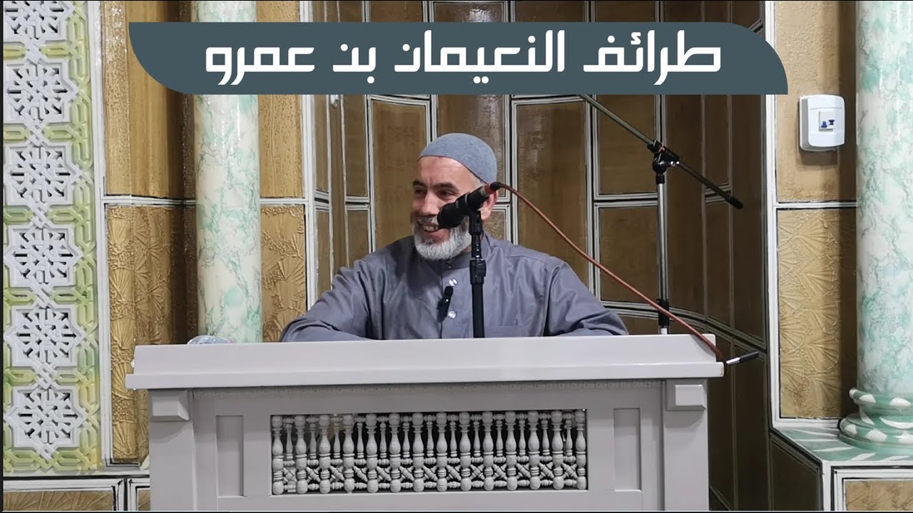 طرائف  الصحابي النعيمان بن عمرو