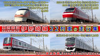 東武鉄道伊勢崎線【その63】特急スペーシア100系 108編成デビュー時カラー/特急りょうもう200系 209編成1800系カラー送り込み回送/東武70000型 他、走行集【鉄道撮影フリー素材94】