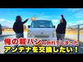 軽バンや軽トラのアンテナってやたら折れません!?この動画を見ればあなたも自分で交換出来るようになります!【D.I.Y.アンテナ交換】